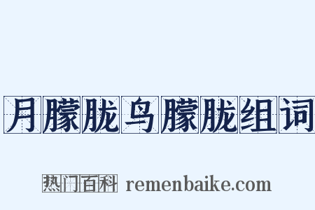 月朦胧鸟朦胧组词是什么意思的图片